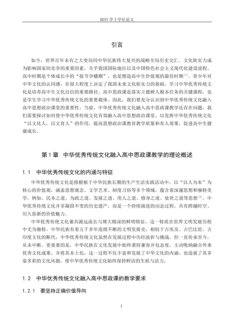 26年WP思想政治教育 中华优秀传统文化融入高中思政课教学中的问题及对策研究——以保定外国语学校为例27.02-AI22.85全日制(20537字).docx_第6页