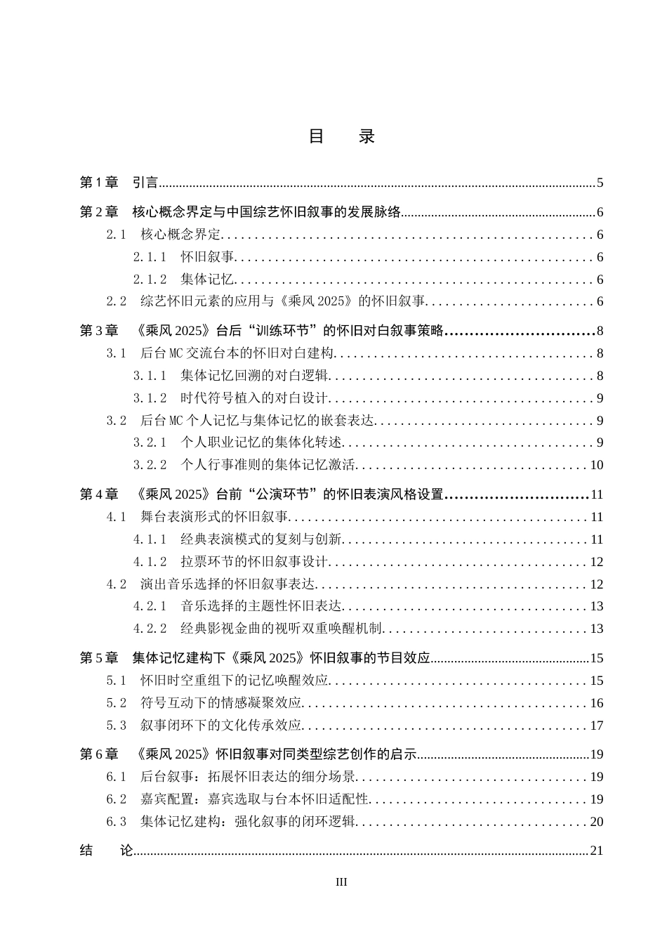 26年WP网络与新媒体 集体记忆视域下综艺节目《乘风2025》的怀旧叙事研究0.43-AI11.0全日制(17296字).docx_第3页