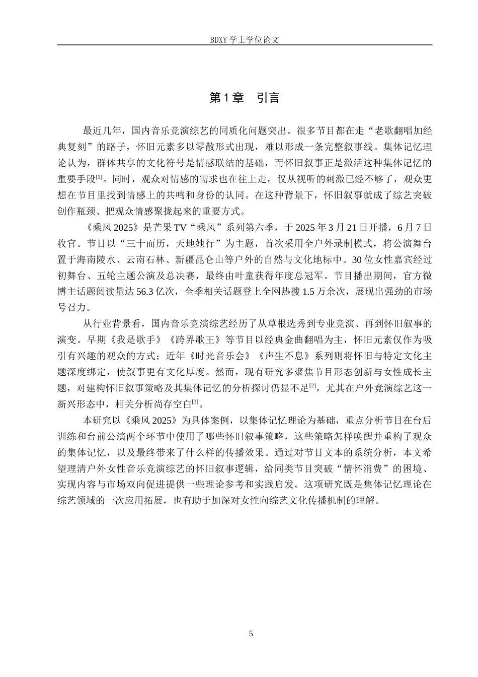 26年WP网络与新媒体 集体记忆视域下综艺节目《乘风2025》的怀旧叙事研究0.43-AI11.0全日制(17296字).docx_第5页