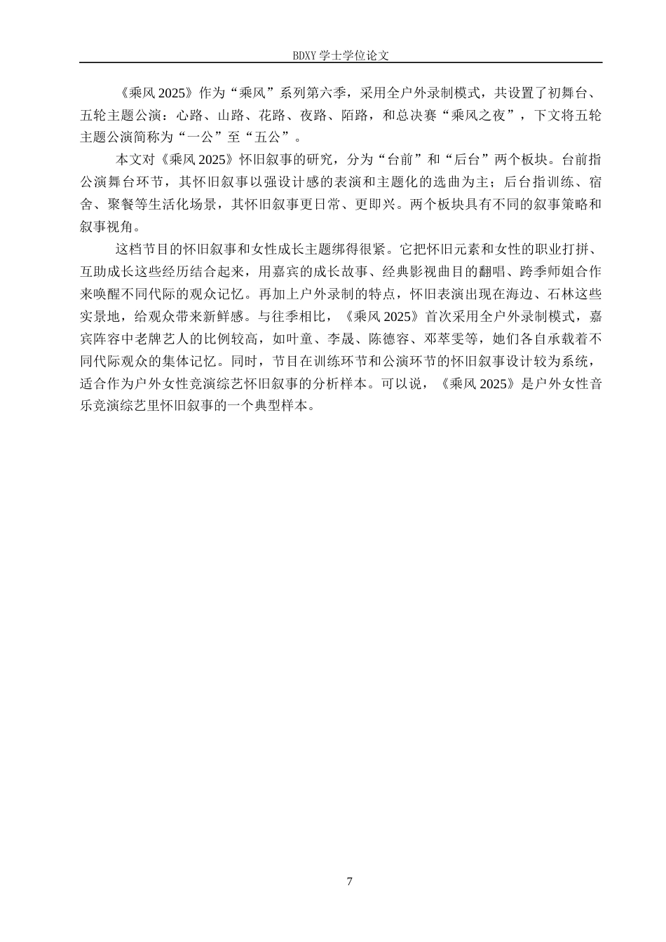 26年WP网络与新媒体 集体记忆视域下综艺节目《乘风2025》的怀旧叙事研究0.43-AI11.0全日制(17296字).docx_第7页