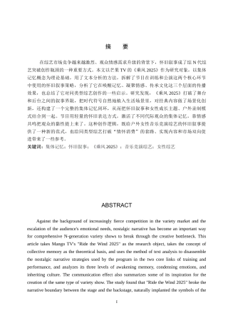 26年WP网络与新媒体 集体记忆视域下综艺节目《乘风2025》的怀旧叙事研究0.43-AI11.0全日制(17296字).docx