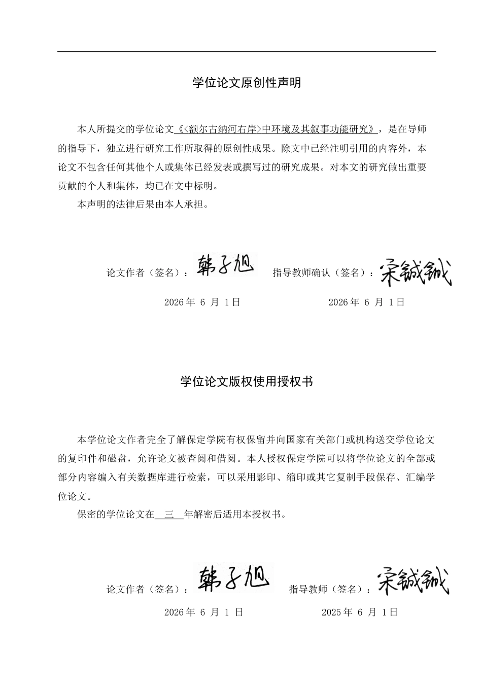 26年WP汉语言文学 《额尔古纳河右岸》中环境及其叙事功能研究11.09-AI18.62全日制(15158字).docx_第1页