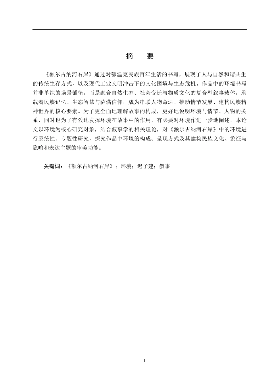 26年WP汉语言文学 《额尔古纳河右岸》中环境及其叙事功能研究11.09-AI18.62全日制(15158字).docx_第3页