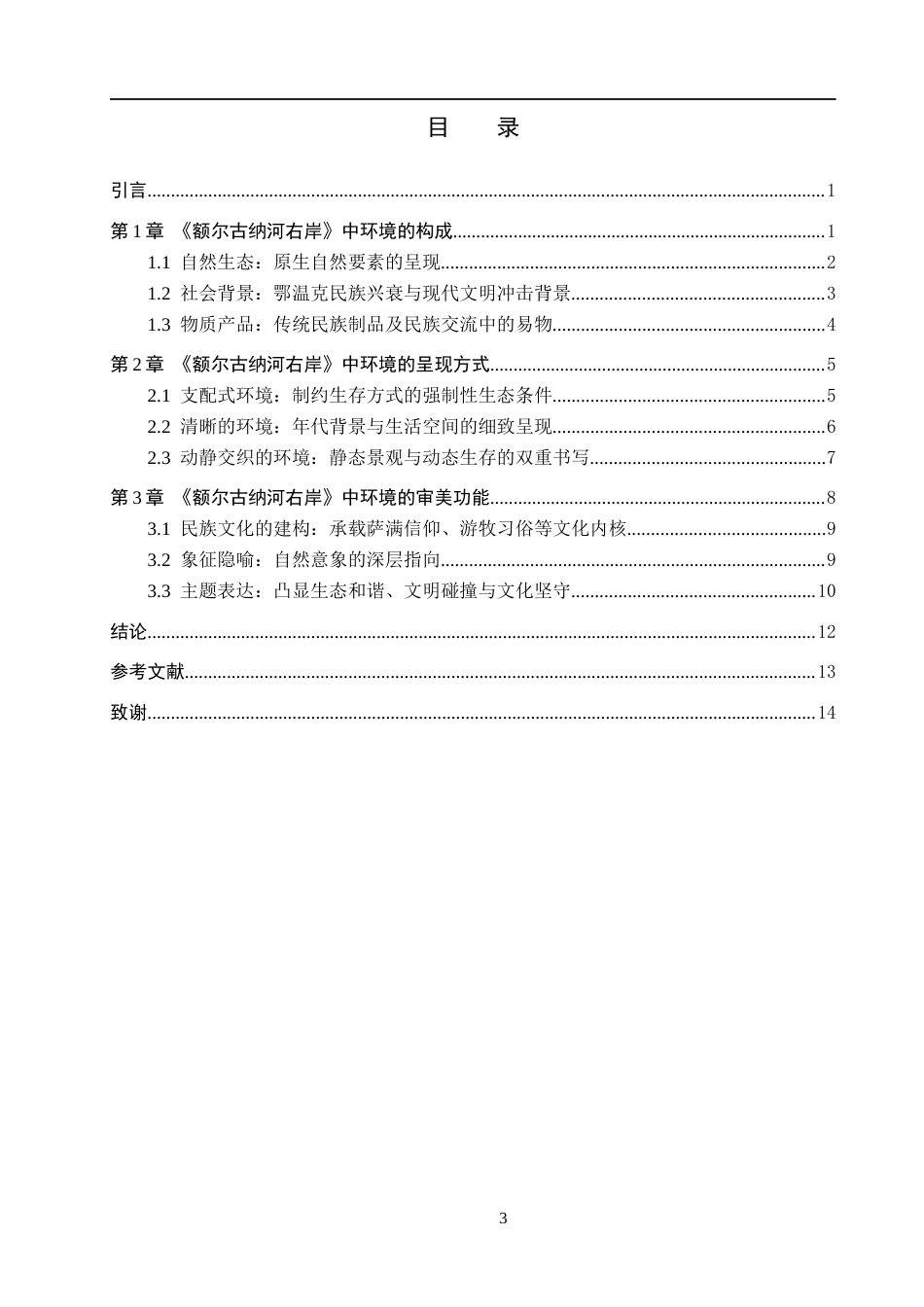 26年WP汉语言文学 《额尔古纳河右岸》中环境及其叙事功能研究11.09-AI18.62全日制(15158字).docx_第5页