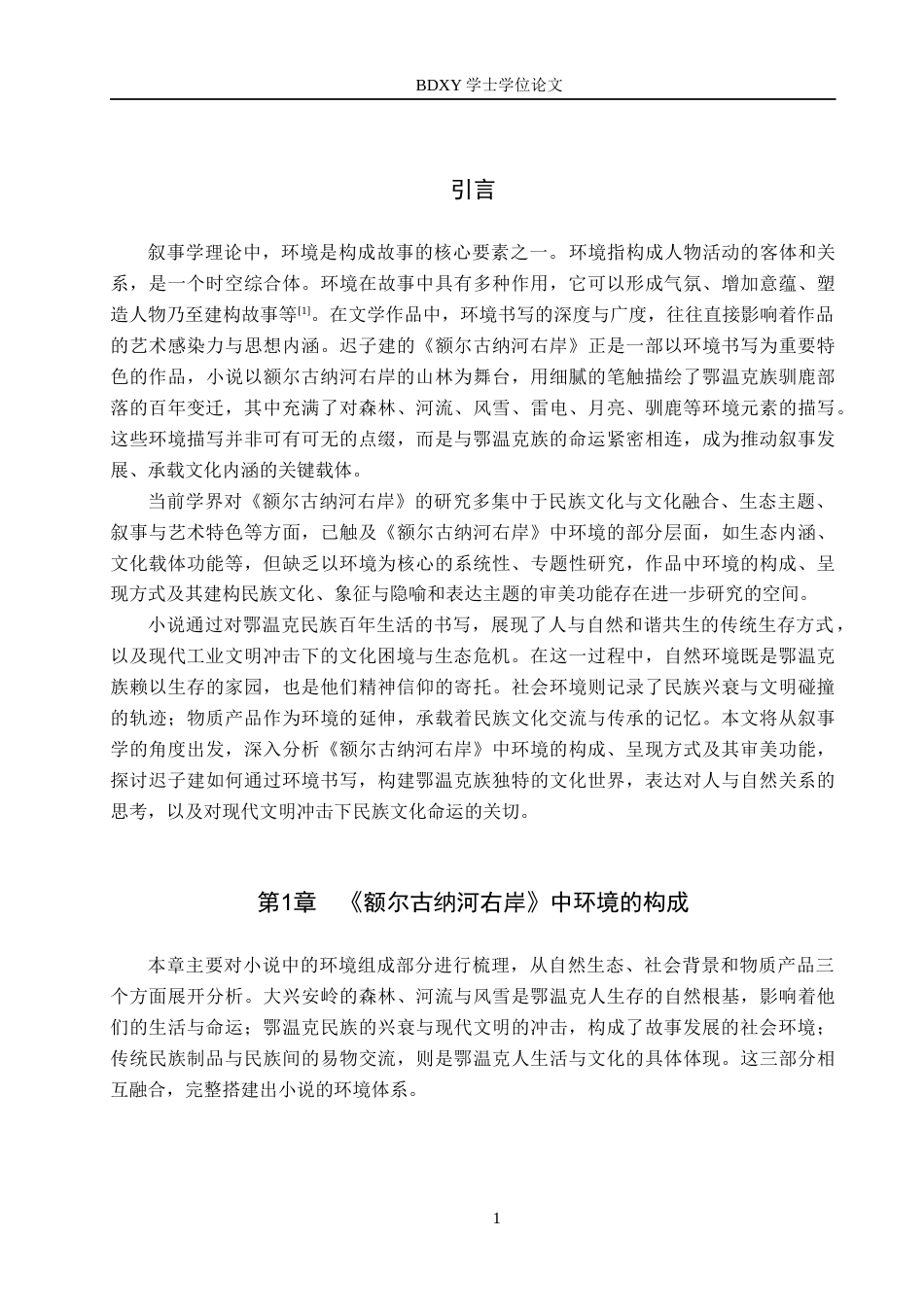 26年WP汉语言文学 《额尔古纳河右岸》中环境及其叙事功能研究11.09-AI18.62全日制(15158字).docx_第6页