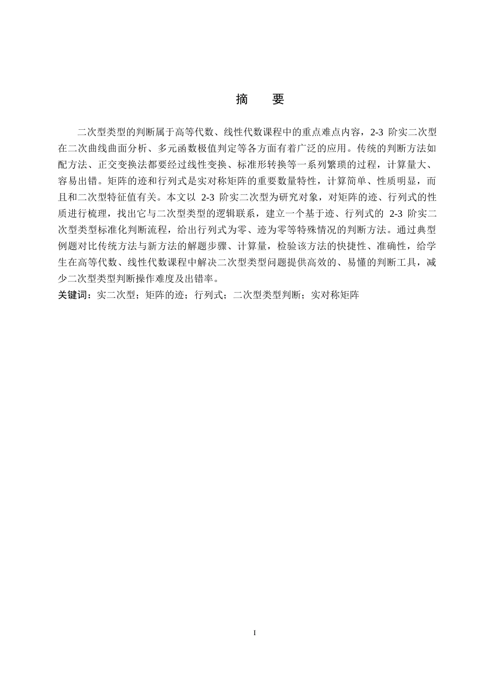 26年WP数学与应用数学 利用矩阵的迹与行列式快速判断二次型类型8.24-AI18.42全日制(12650字).docx_第1页