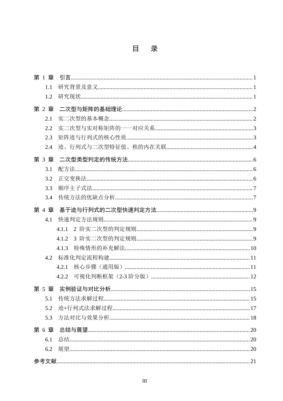 26年WP数学与应用数学 利用矩阵的迹与行列式快速判断二次型类型8.24-AI18.42全日制(12650字).docx_第3页