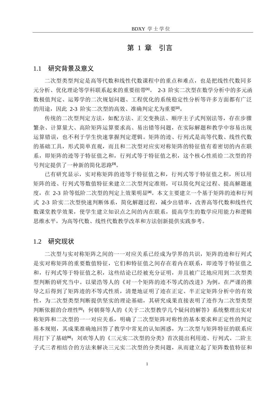 26年WP数学与应用数学 利用矩阵的迹与行列式快速判断二次型类型8.24-AI18.42全日制(12650字).docx_第5页