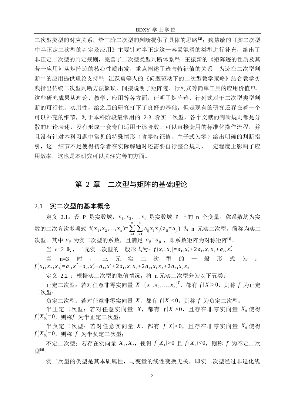 26年WP数学与应用数学 利用矩阵的迹与行列式快速判断二次型类型8.24-AI18.42全日制(12650字).docx_第6页