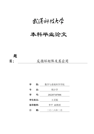 26年WP统计学 反循环矩阵及其应用10.07-AI45.37_1全日(14133字).docx