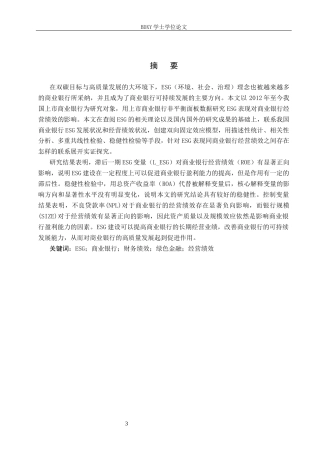 26年WP投资学 ESG 表现对银行业经营绩效的影响机制研究26.74-AI1.78全日制(19503字).docx