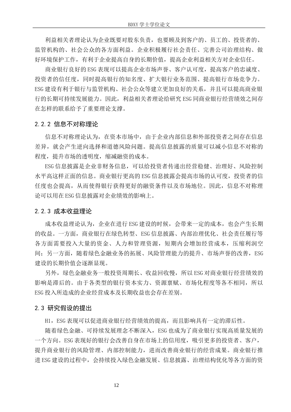 26年WP投资学 ESG 表现对银行业经营绩效的影响机制研究26.74-AI1.78全日制(19503字).docx_第10页