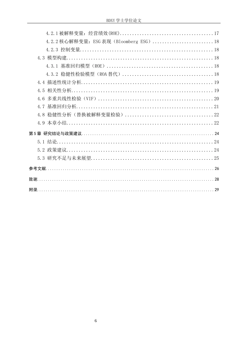 26年WP投资学 ESG 表现对银行业经营绩效的影响机制研究26.74-AI1.78全日制(19503字).docx_第4页