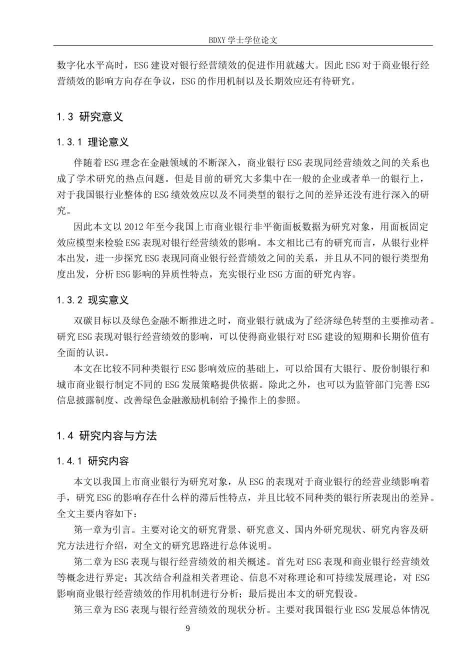 26年WP投资学 ESG 表现对银行业经营绩效的影响机制研究26.74-AI1.78全日制(19503字).docx_第7页