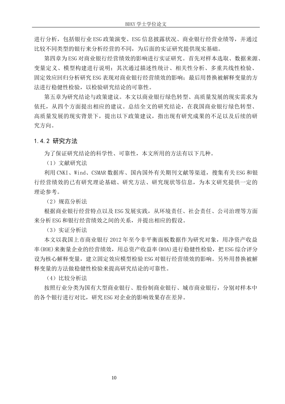 26年WP投资学 ESG 表现对银行业经营绩效的影响机制研究26.74-AI1.78全日制(19503字).docx_第8页