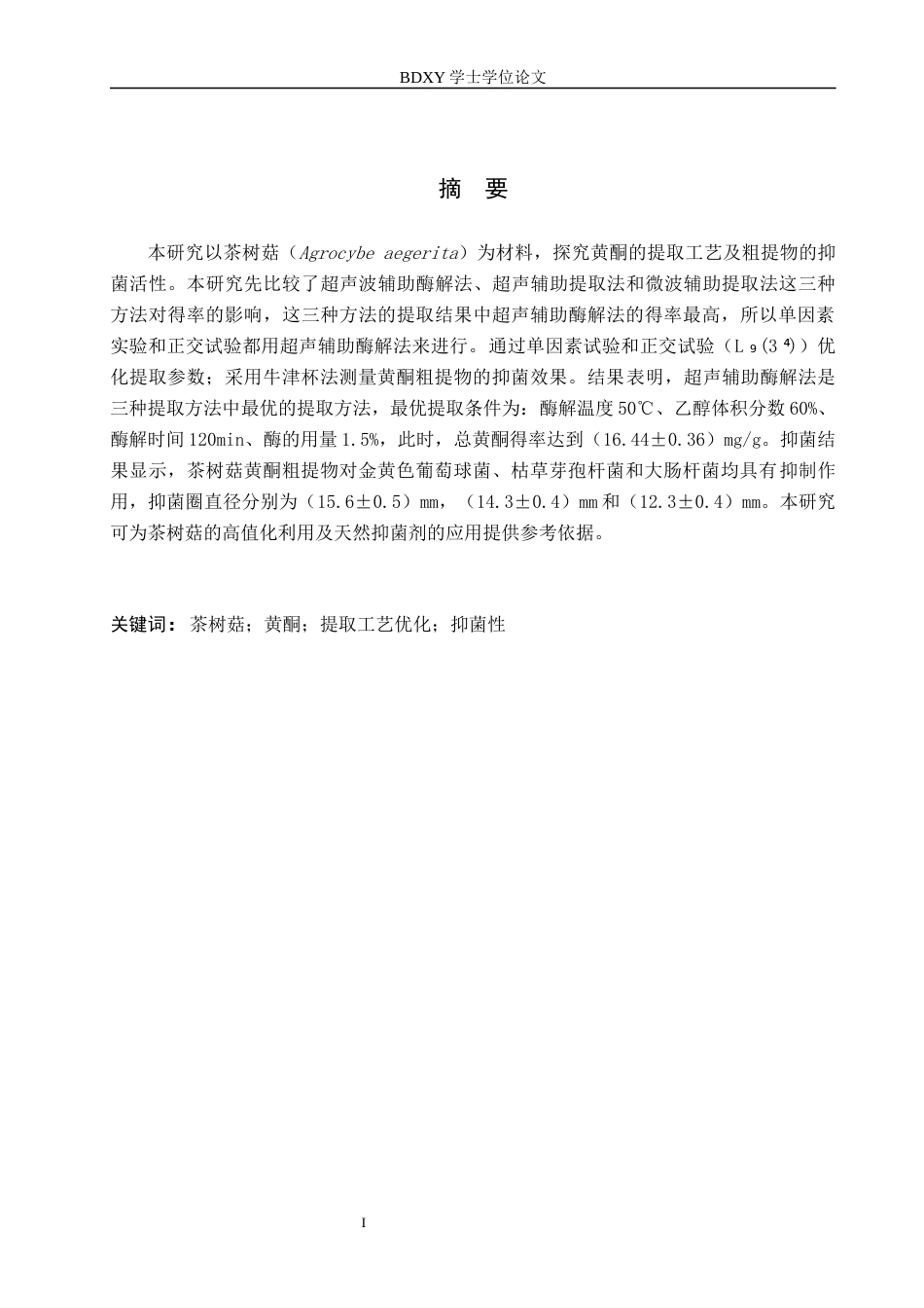 26年WP生物科学(师范)茶树菇黄酮的提取及抑菌性探究21.53-AI8.91全日制(10771字).docx_第1页