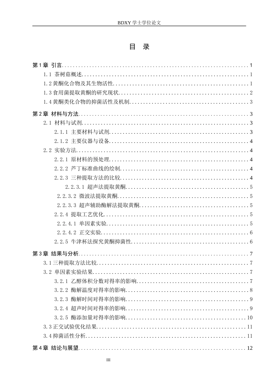 26年WP生物科学(师范)茶树菇黄酮的提取及抑菌性探究21.53-AI8.91全日制(10771字).docx_第3页