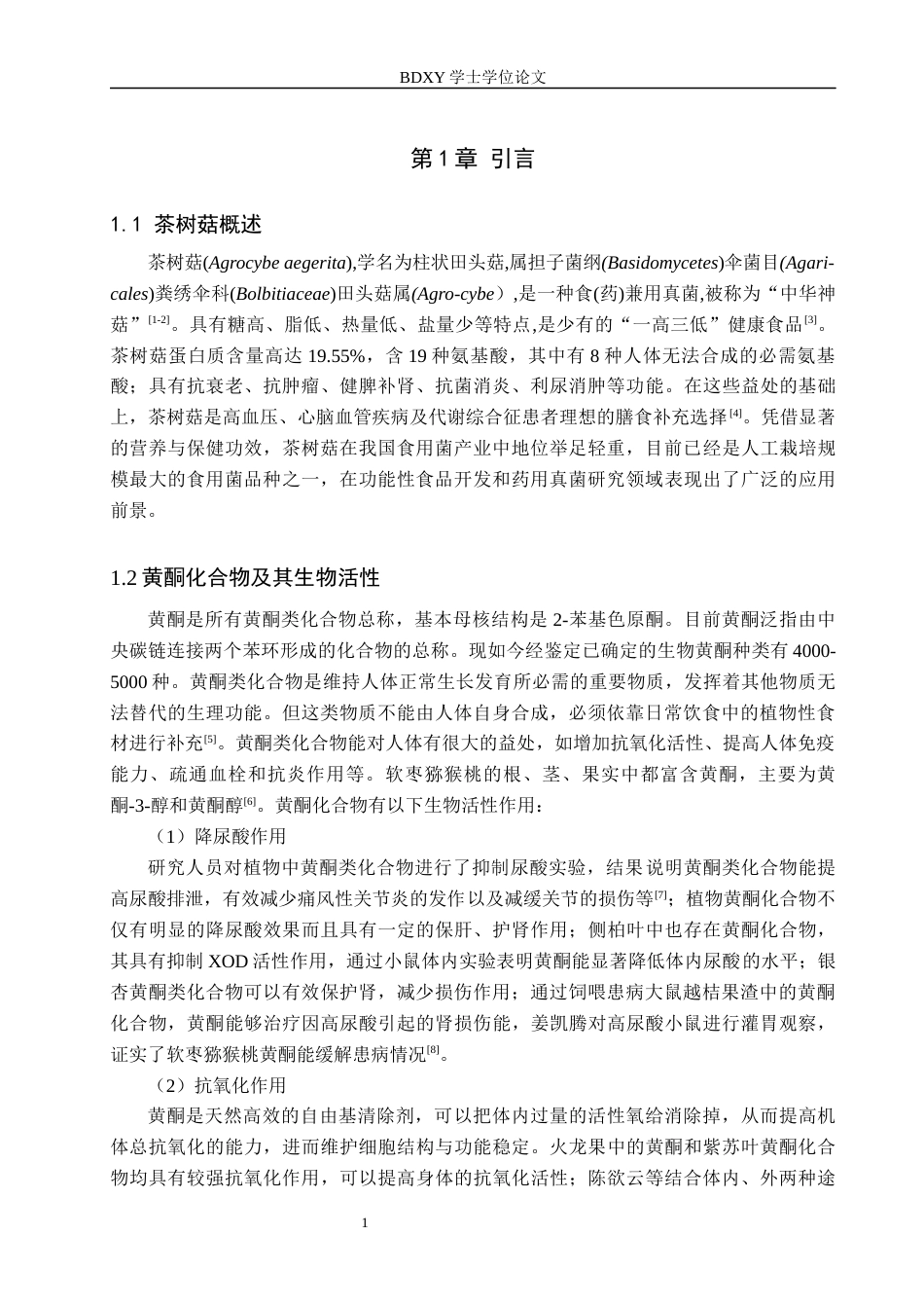 26年WP生物科学(师范)茶树菇黄酮的提取及抑菌性探究21.53-AI8.91全日制(10771字).docx_第5页