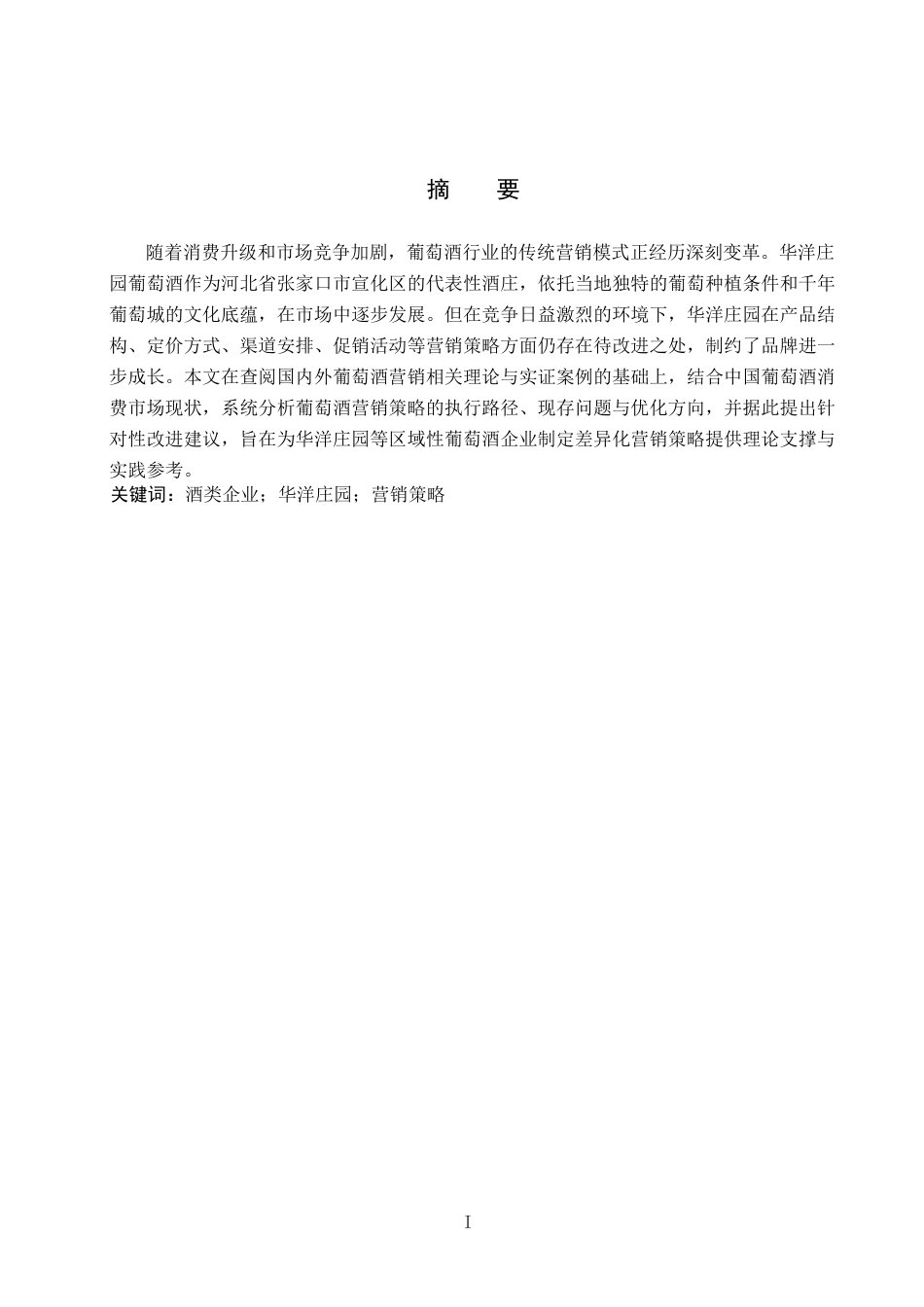 26年WP会展经济与管理 华洋庄园葡萄酒营销策略研究7.75-AI20.33_1全日制(15056字).docx_第1页