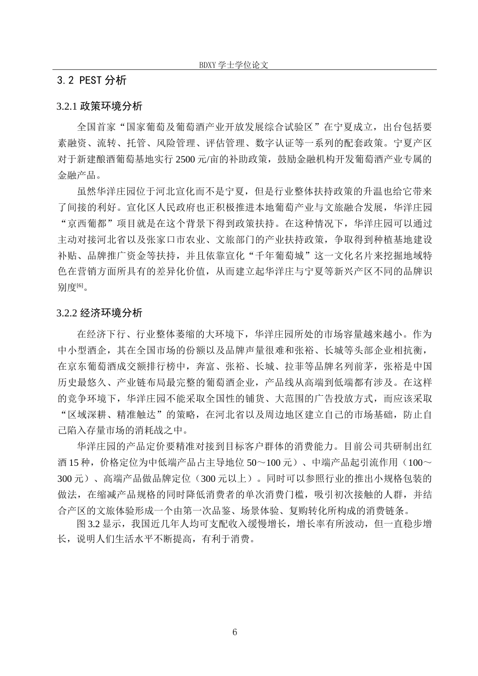 26年WP会展经济与管理 华洋庄园葡萄酒营销策略研究7.75-AI20.33_1全日制(15056字).docx_第10页