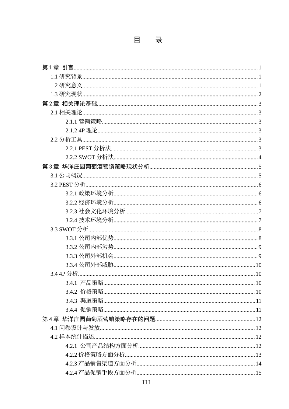 26年WP会展经济与管理 华洋庄园葡萄酒营销策略研究7.75-AI20.33_1全日制(15056字).docx_第3页