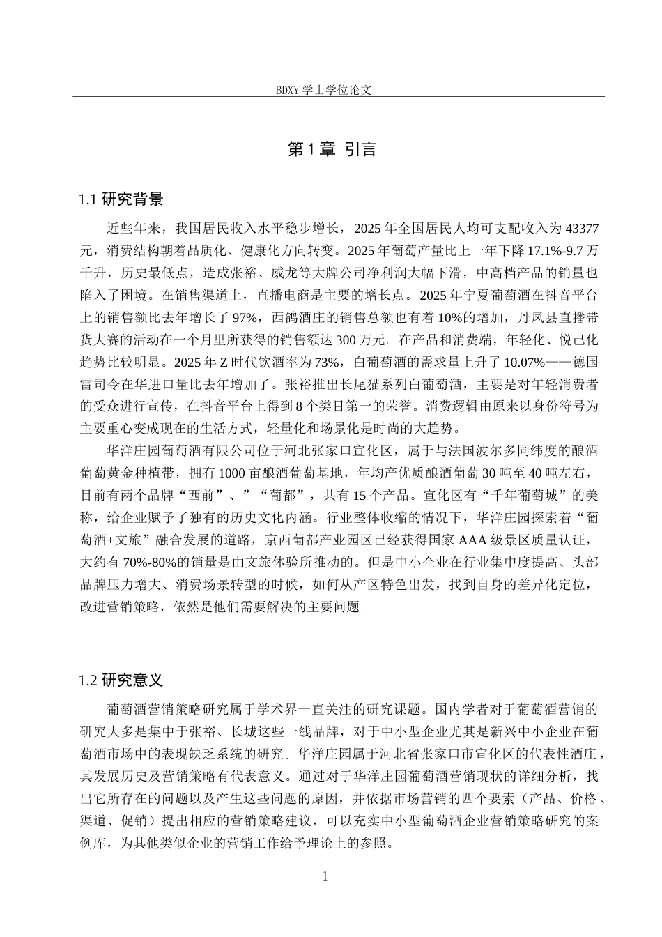 26年WP会展经济与管理 华洋庄园葡萄酒营销策略研究7.75-AI20.33_1全日制(15056字).docx_第5页