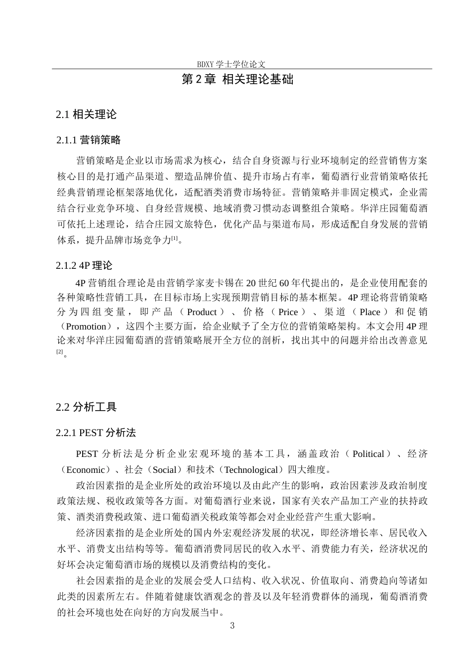 26年WP会展经济与管理 华洋庄园葡萄酒营销策略研究7.75-AI20.33_1全日制(15056字).docx_第7页