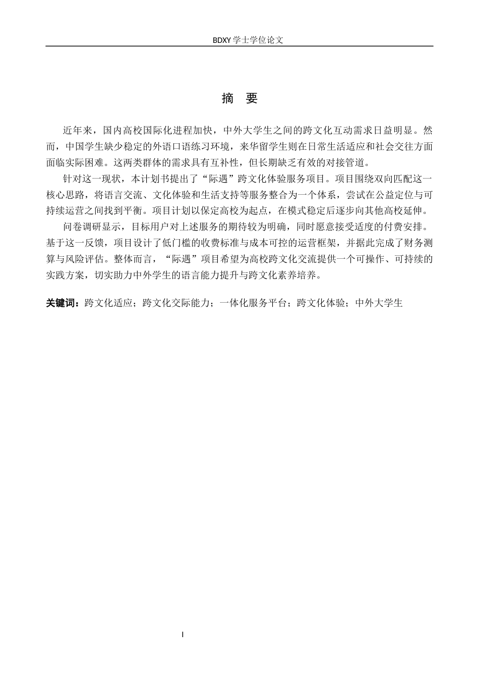 26年WP商务英语 “际遇”中外大学生跨文化体验服务商务计划书 A Business Plan for Jiyu Cross-Cultural E nts1.01-AI18.21全日制(14691字).docx_第1页