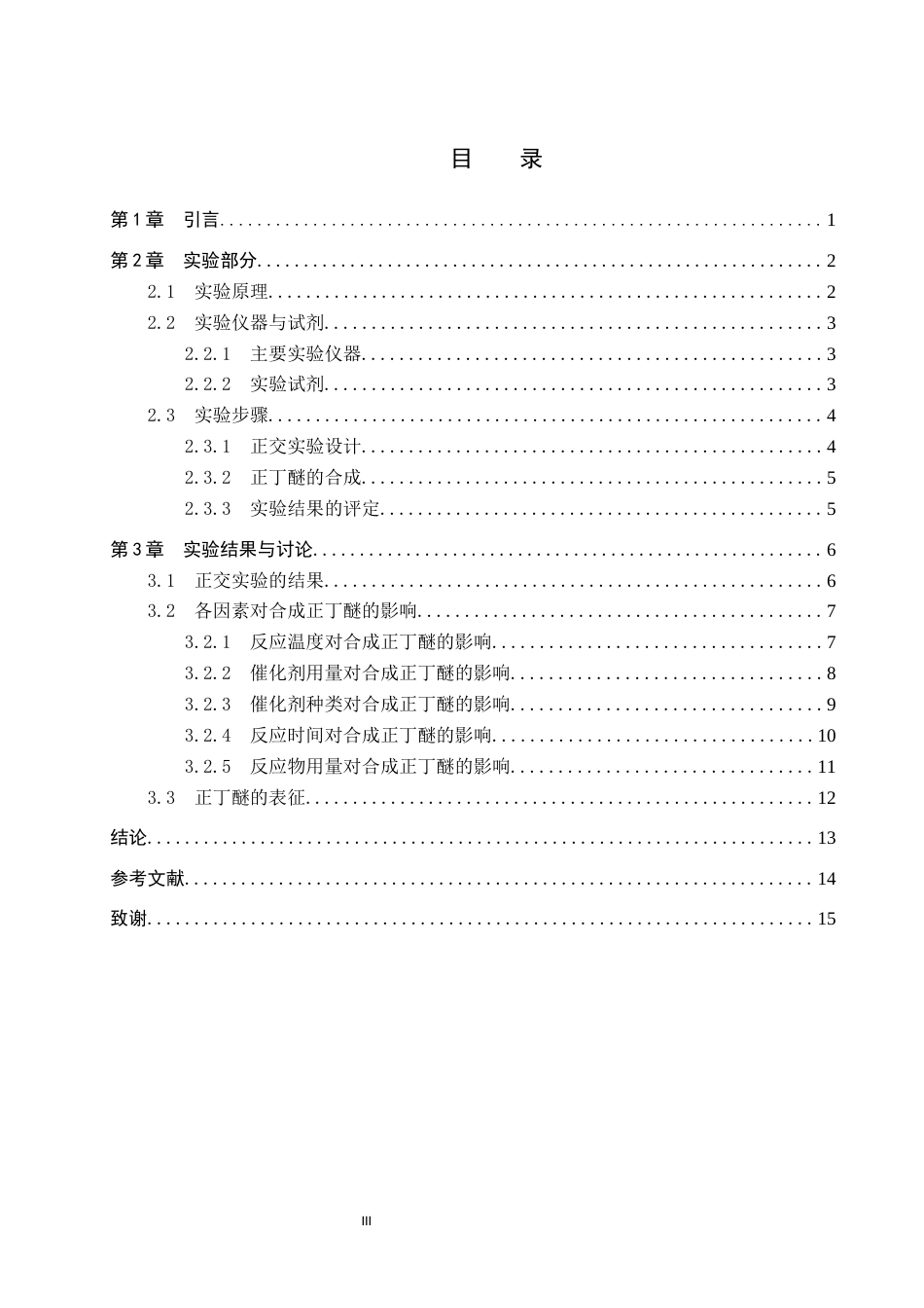 26年WP化学(师范)正丁醚的制备条件探究9.08-AI12.65全日制(8427字).docx_第3页