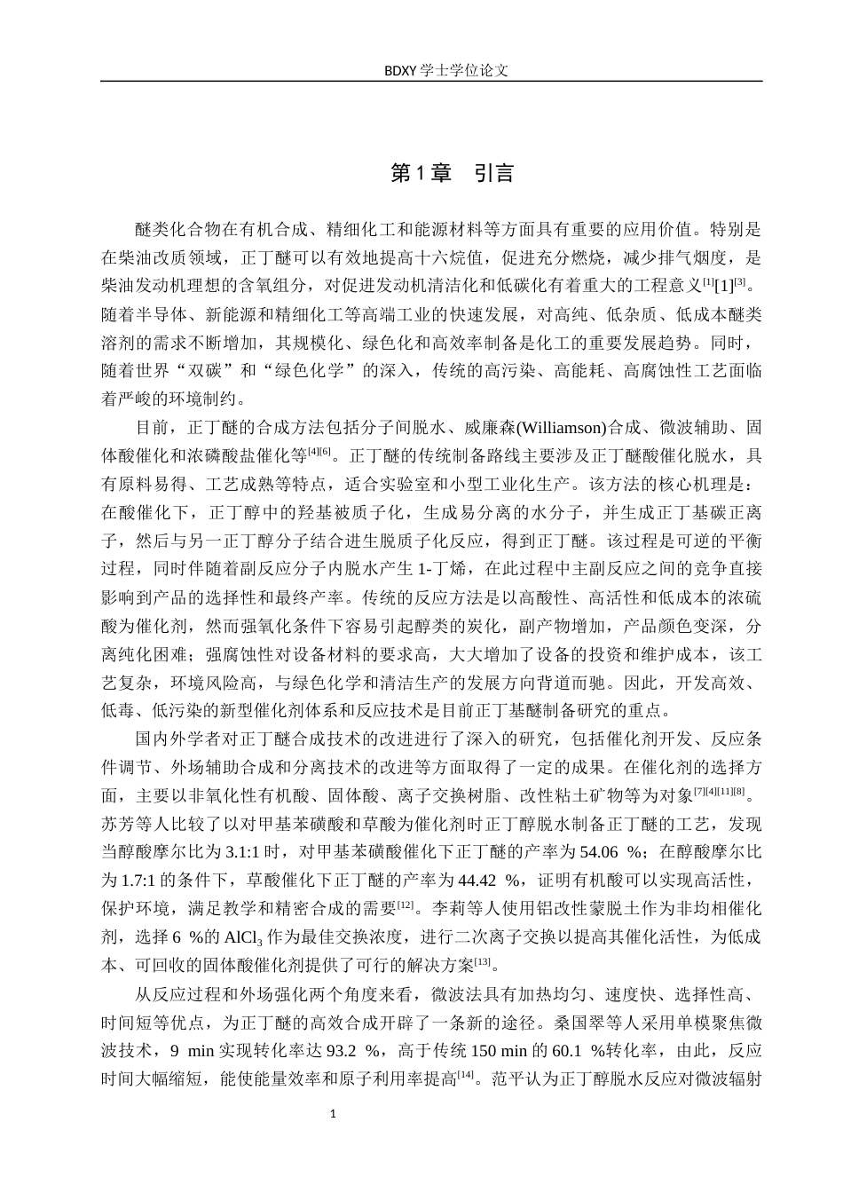 26年WP化学(师范)正丁醚的制备条件探究9.08-AI12.65全日制(8427字).docx_第4页