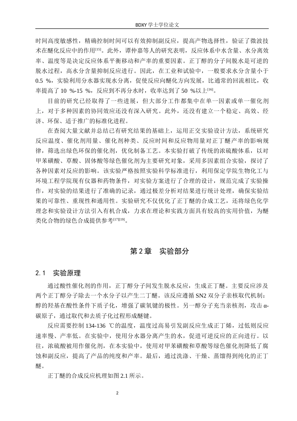 26年WP化学(师范)正丁醚的制备条件探究9.08-AI12.65全日制(8427字).docx_第5页