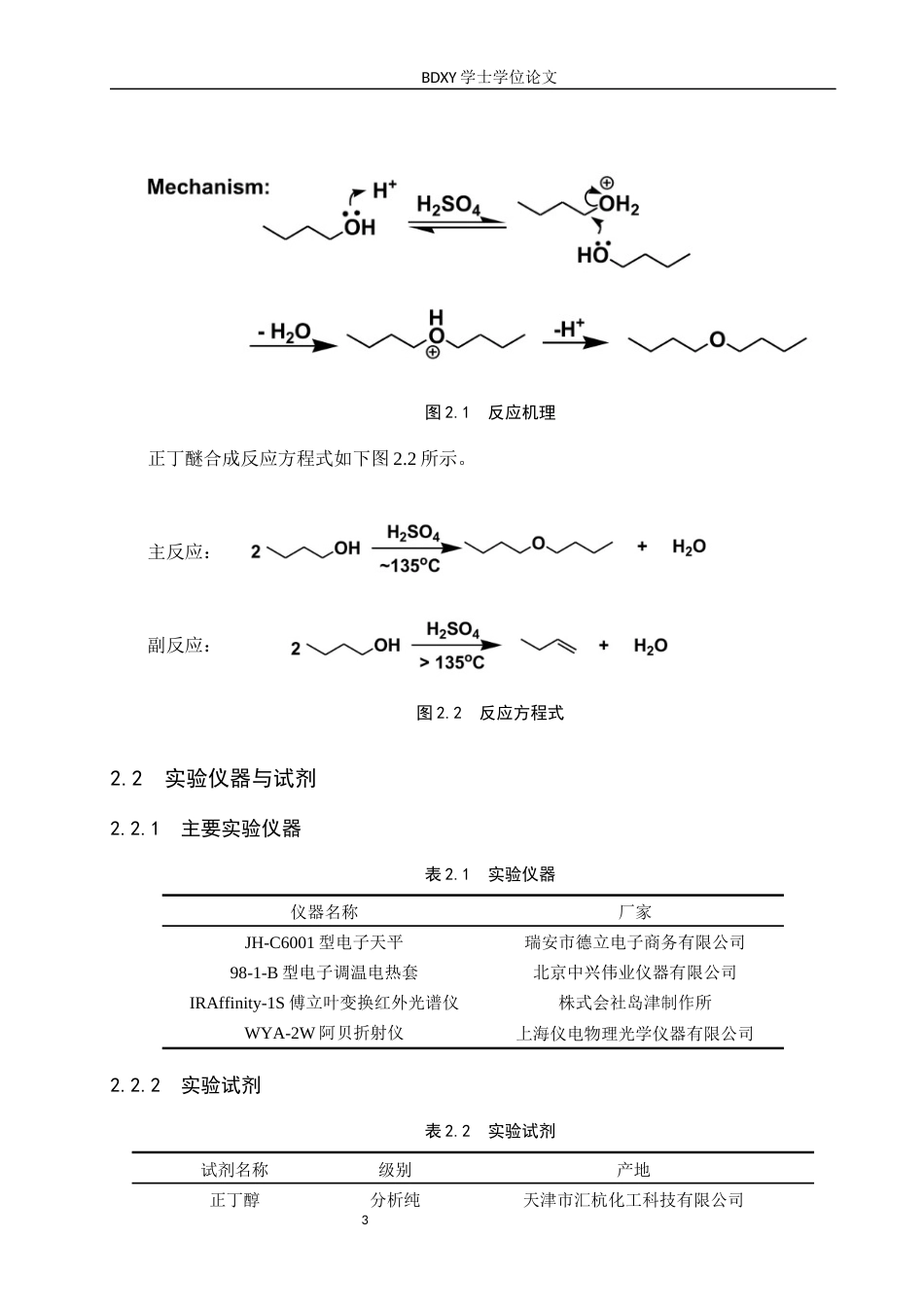 26年WP化学(师范)正丁醚的制备条件探究9.08-AI12.65全日制(8427字).docx_第6页