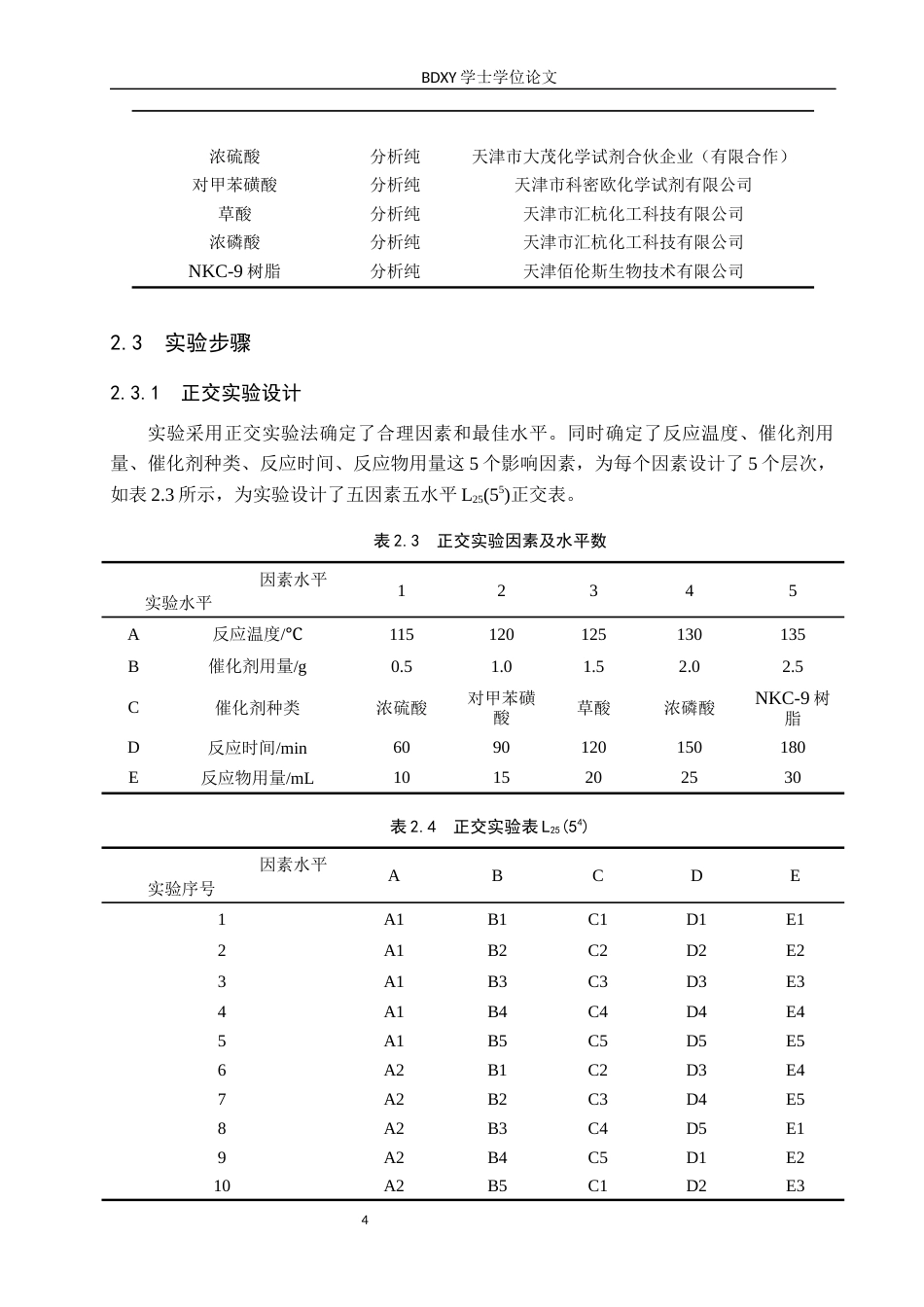 26年WP化学(师范)正丁醚的制备条件探究9.08-AI12.65全日制(8427字).docx_第7页