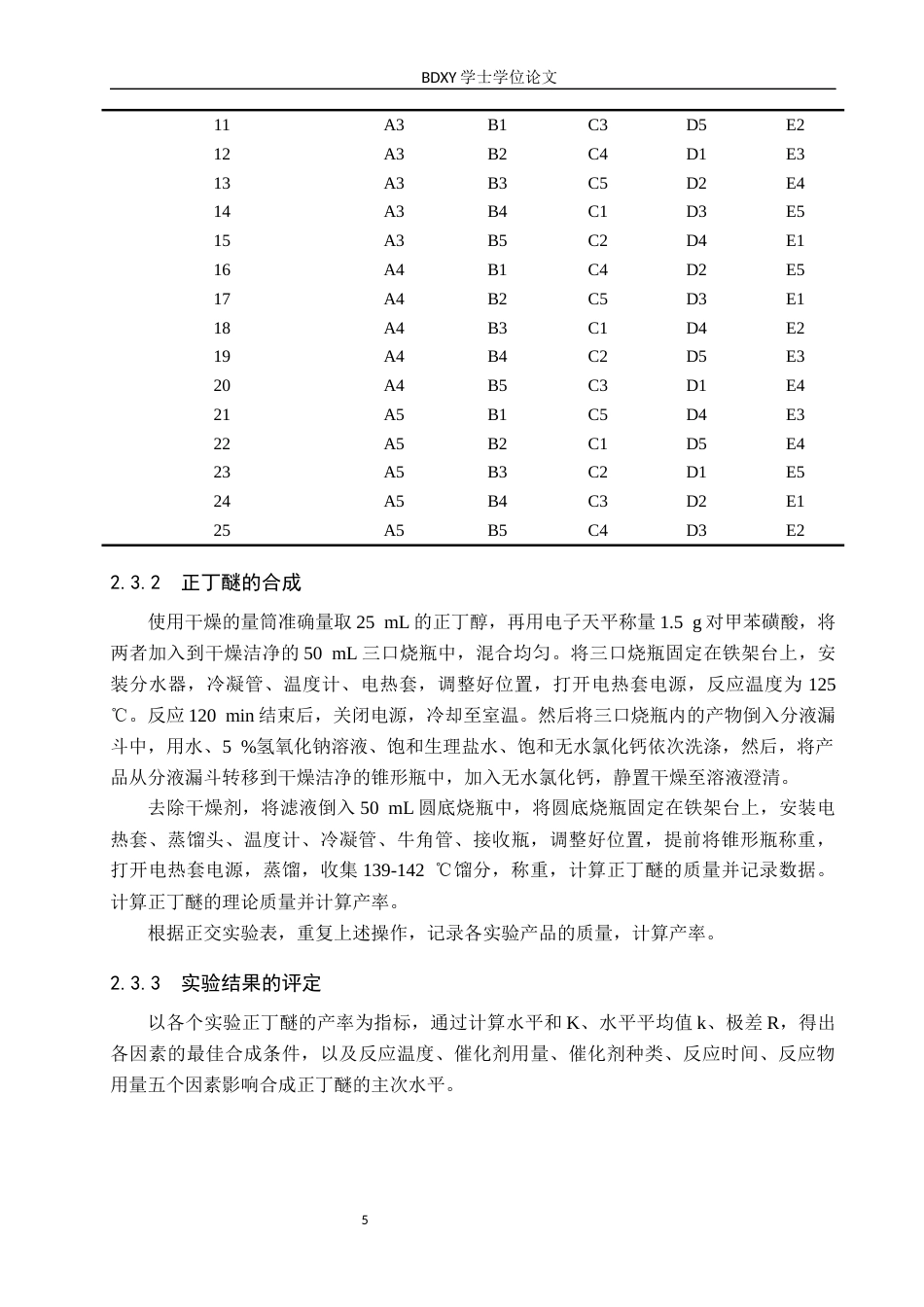 26年WP化学(师范)正丁醚的制备条件探究9.08-AI12.65全日制(8427字).docx_第8页