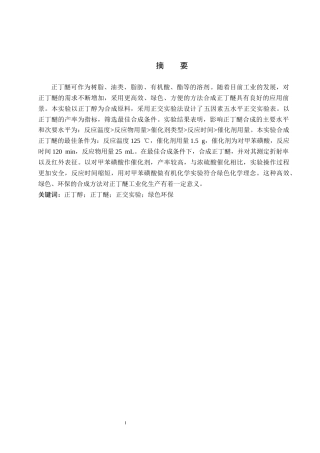 26年WP化学(师范)正丁醚的制备条件探究9.08-AI12.65全日制(8427字).docx