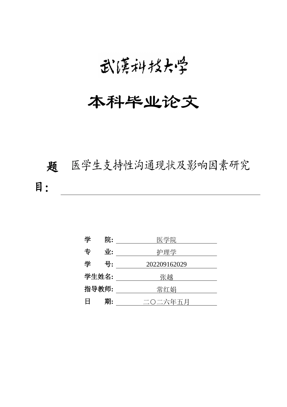 26年WP护理学 医学生支持性沟通现状及影响因素研究19.92-AI30.21_1全日(10924字).docx_第1页