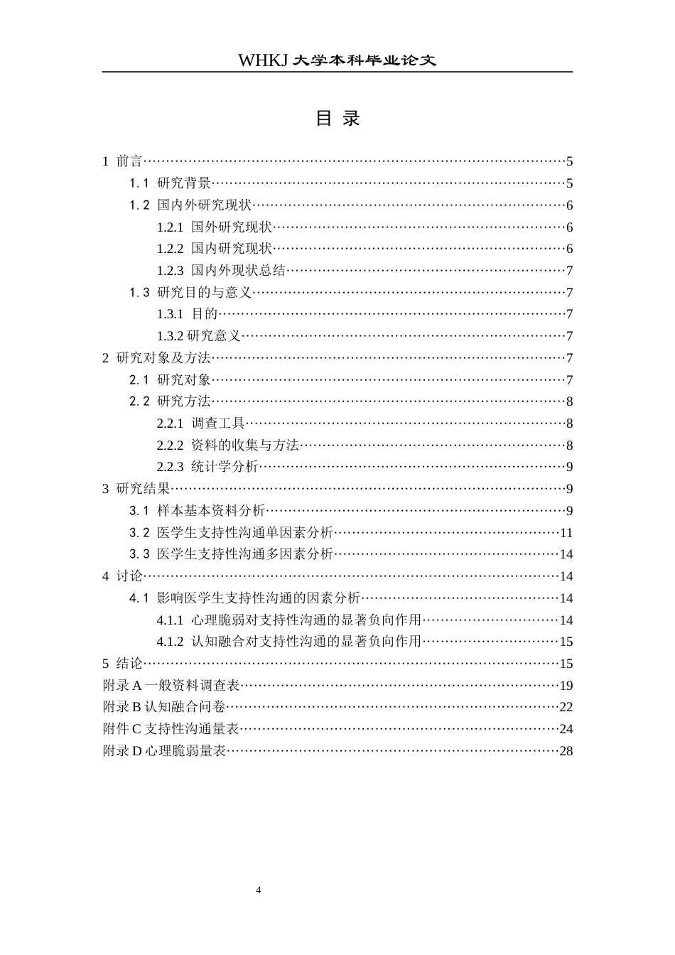 26年WP护理学 医学生支持性沟通现状及影响因素研究19.92-AI30.21_1全日(10924字).docx_第5页