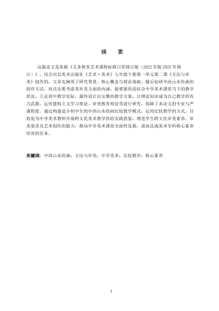 26年WP美术学 中西山水绘画“方法与审美”教学研究2.74-AI0.56全日制(14447字).docx