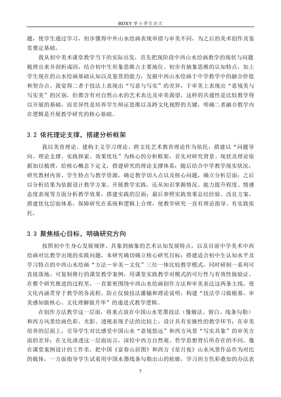 26年WP美术学 中西山水绘画“方法与审美”教学研究2.74-AI0.56全日制(14447字).docx_第10页