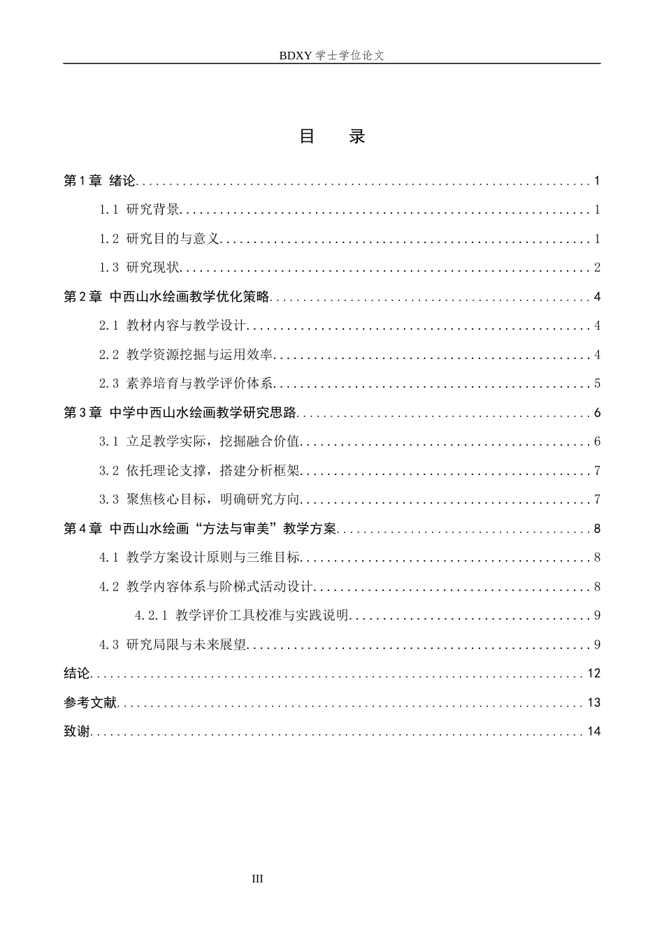 26年WP美术学 中西山水绘画“方法与审美”教学研究2.74-AI0.56全日制(14447字).docx_第3页