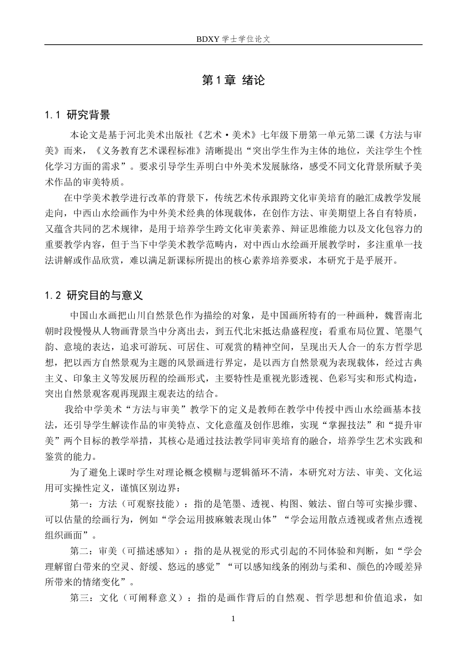 26年WP美术学 中西山水绘画“方法与审美”教学研究2.74-AI0.56全日制(14447字).docx_第4页
