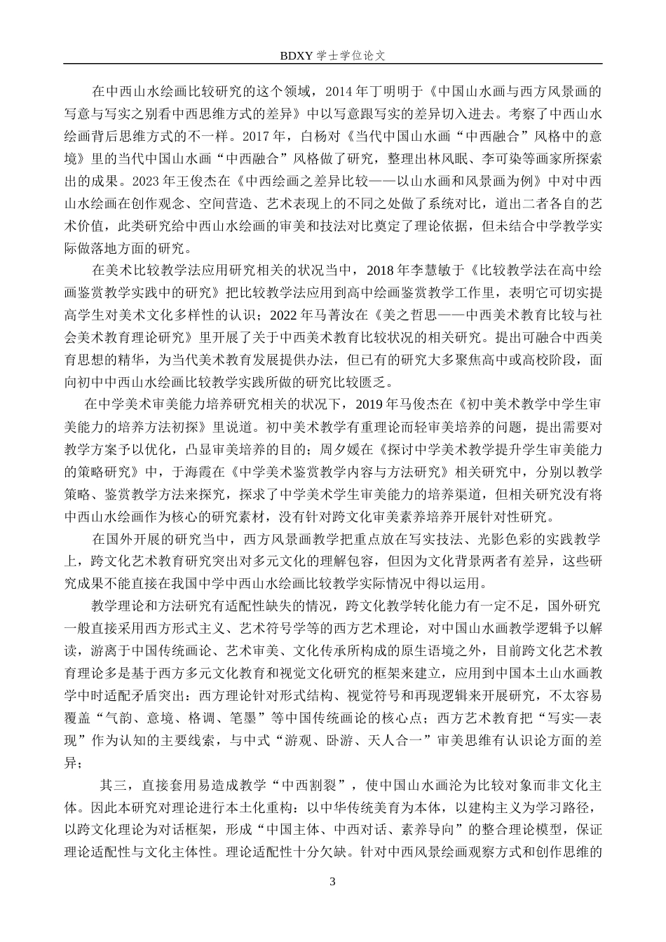 26年WP美术学 中西山水绘画“方法与审美”教学研究2.74-AI0.56全日制(14447字).docx_第6页