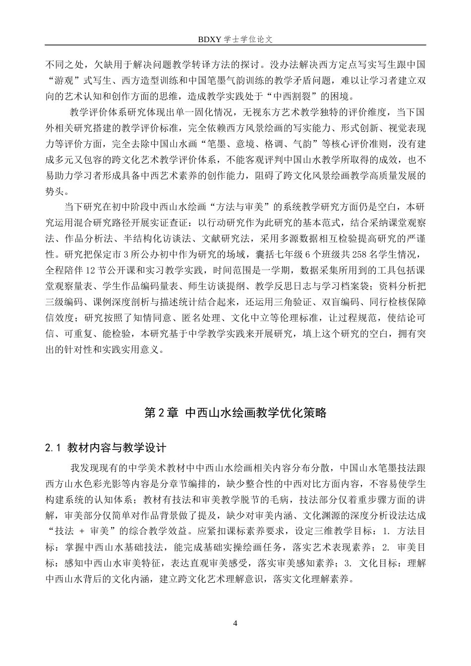 26年WP美术学 中西山水绘画“方法与审美”教学研究2.74-AI0.56全日制(14447字).docx_第7页