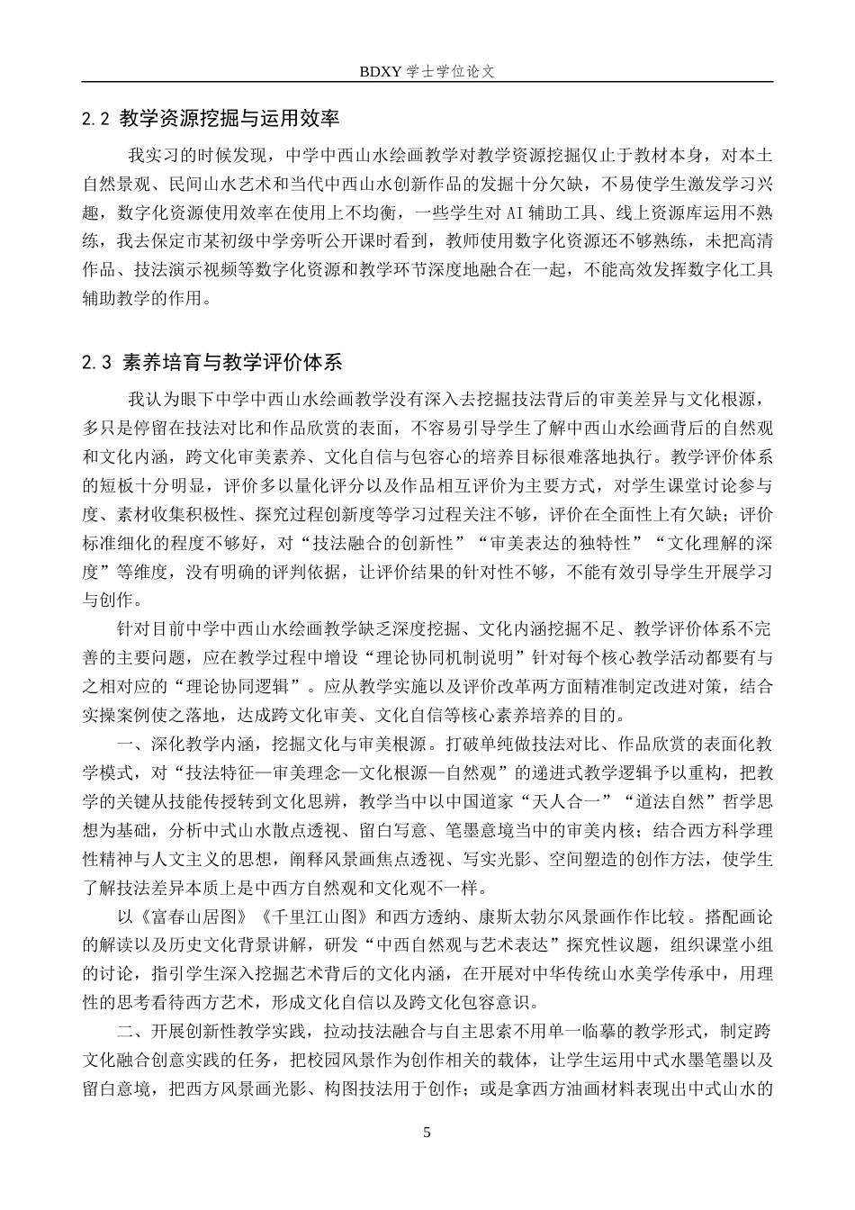 26年WP美术学 中西山水绘画“方法与审美”教学研究2.74-AI0.56全日制(14447字).docx_第8页