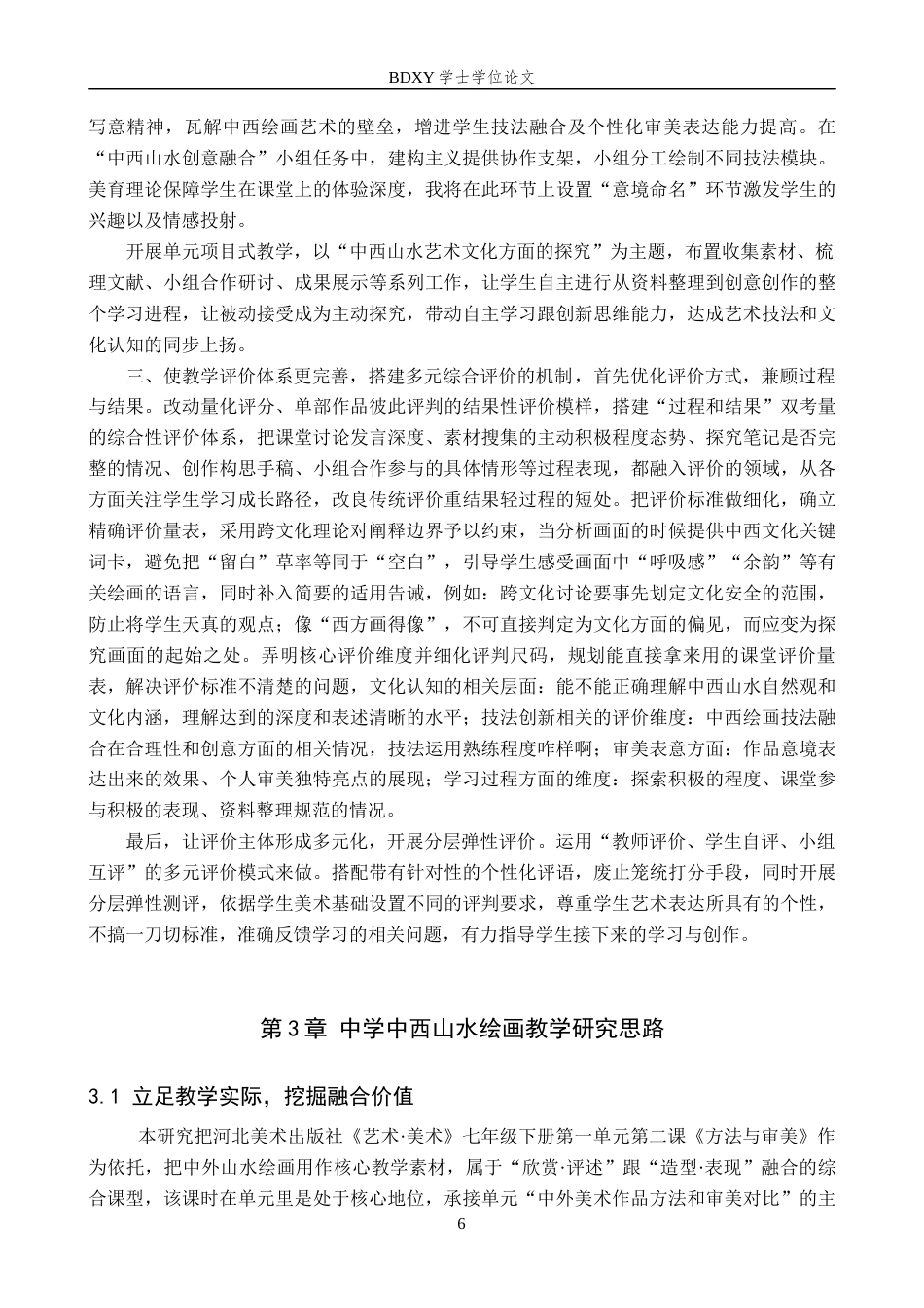 26年WP美术学 中西山水绘画“方法与审美”教学研究2.74-AI0.56全日制(14447字).docx_第9页