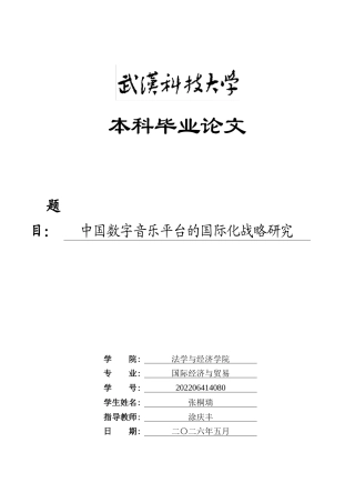26年WP国际经济与贸易 中国数字音乐平台的国际化战略研究3.14-AI44.66全日(19771字).docx