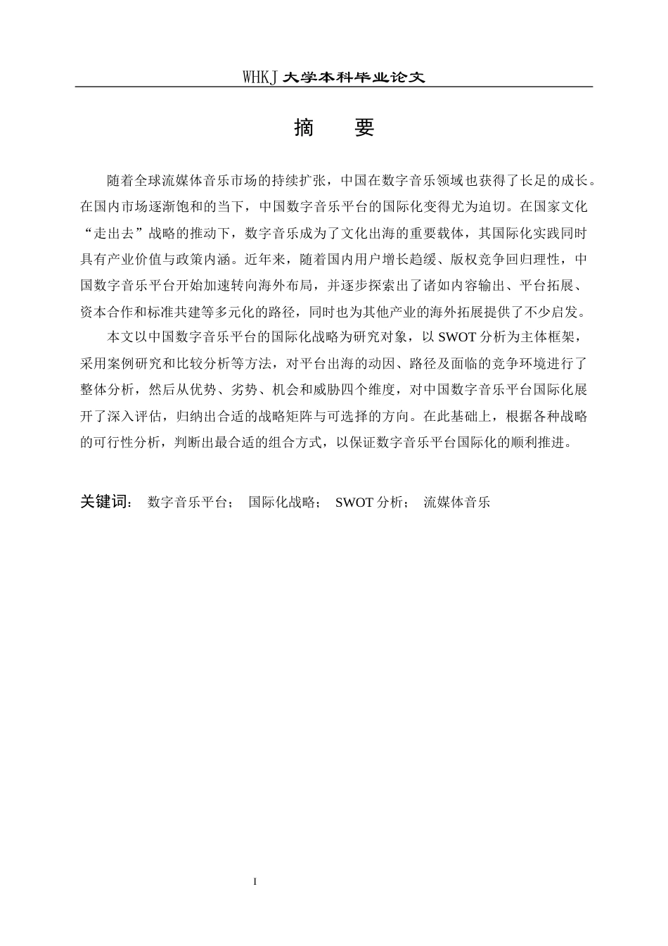 26年WP国际经济与贸易 中国数字音乐平台的国际化战略研究3.14-AI44.66全日(19771字).docx_第2页