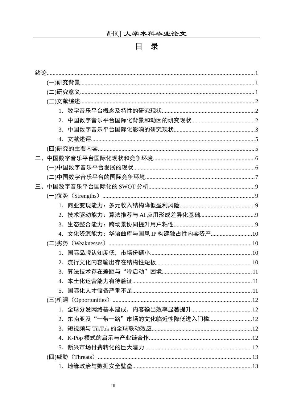 26年WP国际经济与贸易 中国数字音乐平台的国际化战略研究3.14-AI44.66全日(19771字).docx_第4页