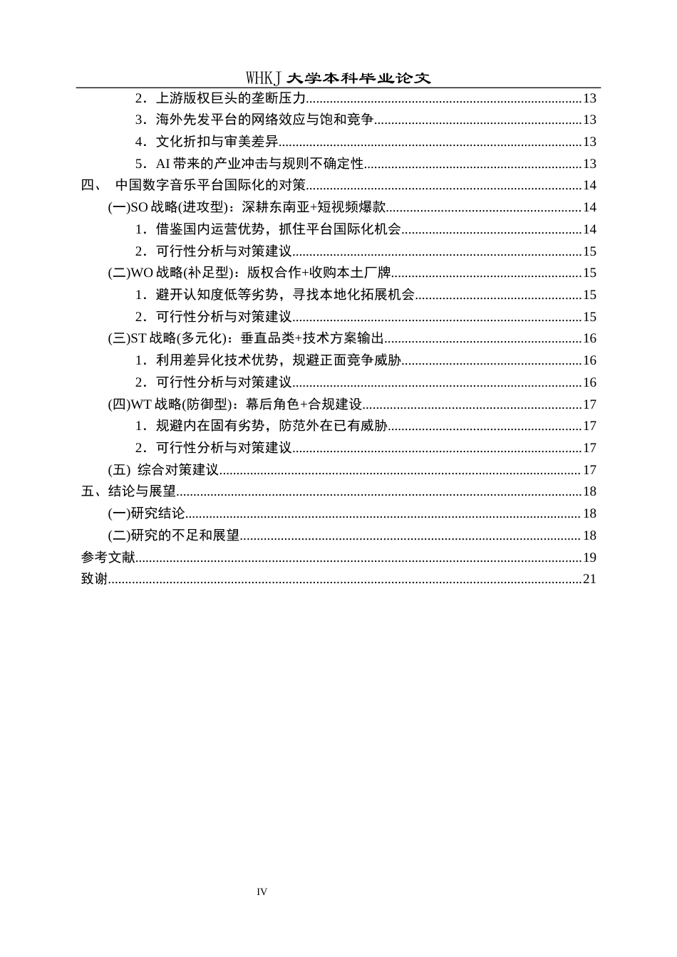 26年WP国际经济与贸易 中国数字音乐平台的国际化战略研究3.14-AI44.66全日(19771字).docx_第5页