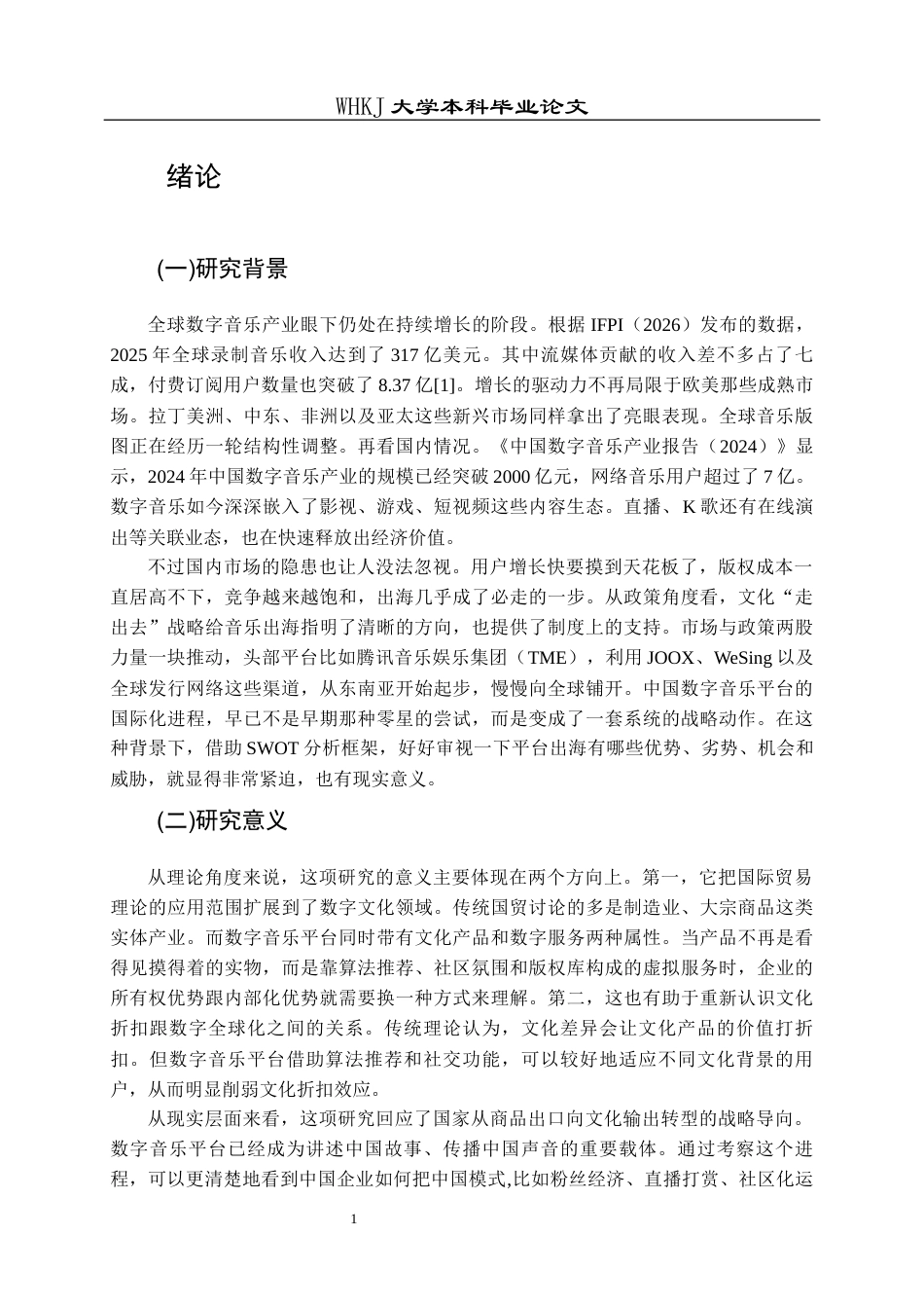 26年WP国际经济与贸易 中国数字音乐平台的国际化战略研究3.14-AI44.66全日(19771字).docx_第6页